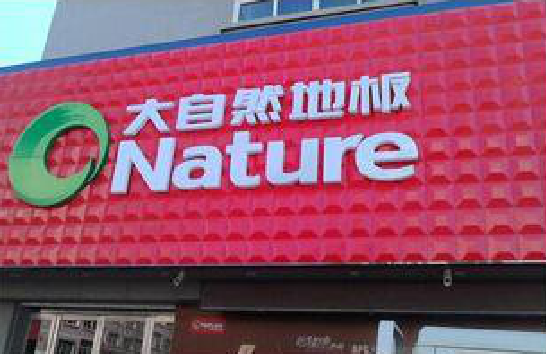 宁国门头招牌制作就选最合适的材料。