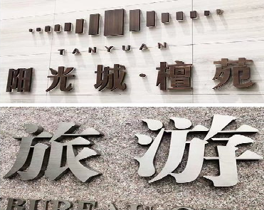 宁国日常生活中常见的广告金属字。