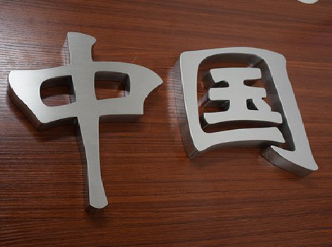 宁国拉丝不锈钢字的特点。